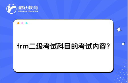 frm二级考试科目的考试内容？和一级有什么区别？