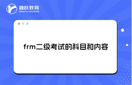 一文了解：frm二级考试的科目和内容