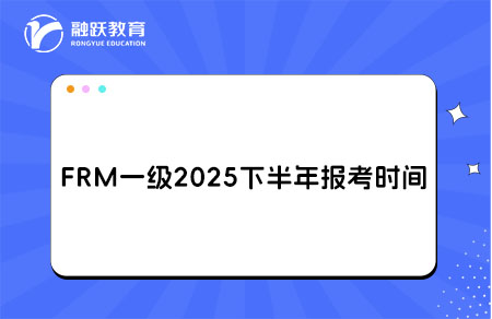FRM一级2025报考时间