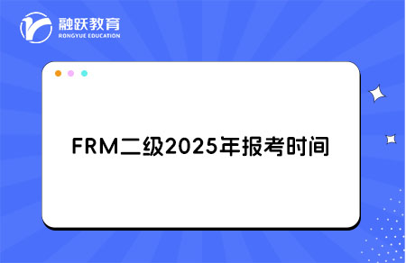 FRM二级2025报考时间