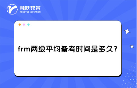 frm两级平均备考时间是多久？