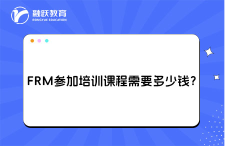 frm参加培训课程需要多少钱？