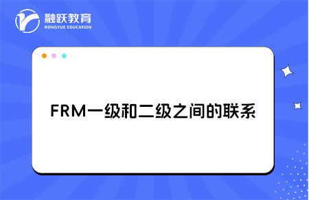 FRM一级和二级之间的联系