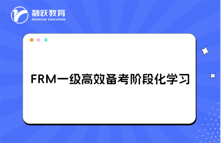 FRM一级高效备考阶段化学习建议
