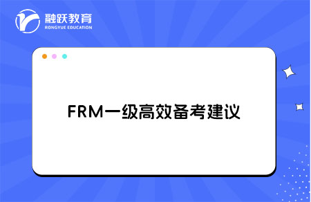 FRM一级备考时长和高效备考建议
