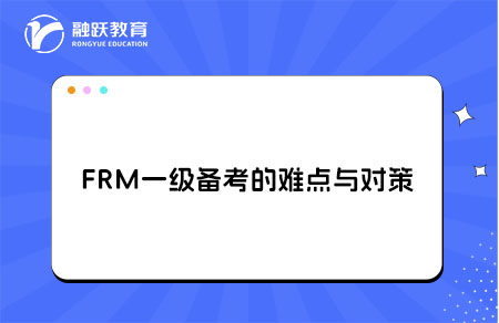 FRM一级备考的难点与对策