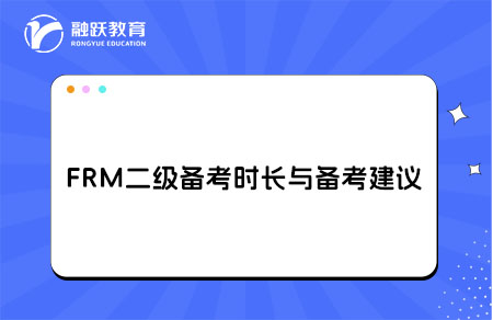 FRM二级备考时长与高效备考建议