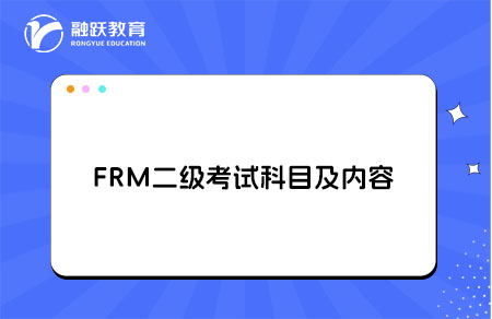 FRM二级考试科目及内容，考试重点是什么？