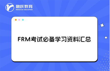 FRM考试必备学习资料汇总，有了这些备考不再难！