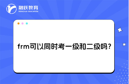 frm考一级和二级