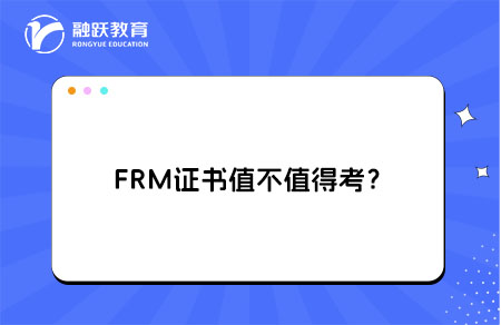 FRM证书值不值得考