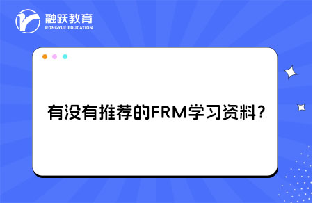 推荐FRM学习资料