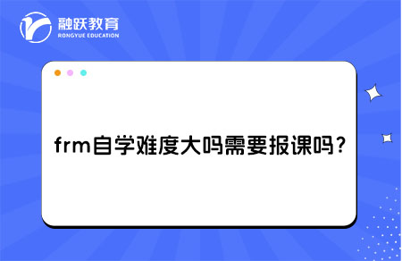 frm自学难度大吗？需要报课吗？