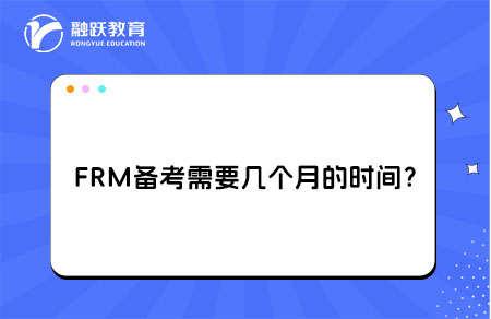 FRM备考需要几个月的时间？