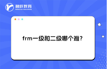 frm一级和二级哪个难