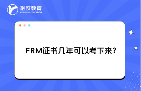 FRM证书几年可以考下来？