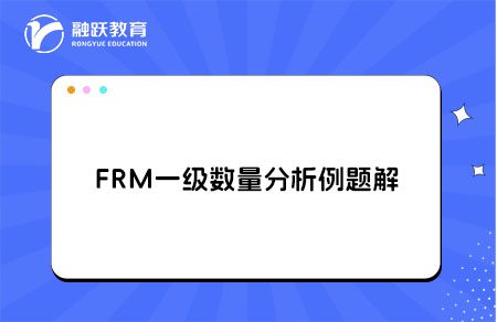 FRM一级数量分析例题解析linear regression
