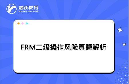 FRM二级操作风险真题解析organization risk,operational risk